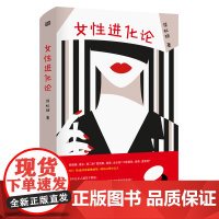 女性进化论 侯虹斌 东方出版社 正版书籍