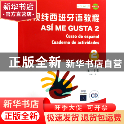 正版 新视线西班牙语教程(附光盘2练习手册中级原版引进) (西)冈