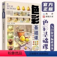 [正版]色彩基础课3入门教学临摹范本 2024尚读张勇张洪磊