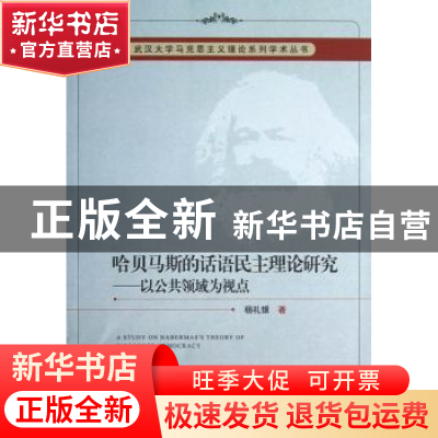 正版 哈贝马斯的话语民主理论研究:以公共领域为视点 杨礼银著 中