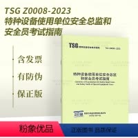 [正版]2024年新书 TSG Z0008-2023 特种设备使用单位安全总监和安全员考试指南2024年3月1日起施行