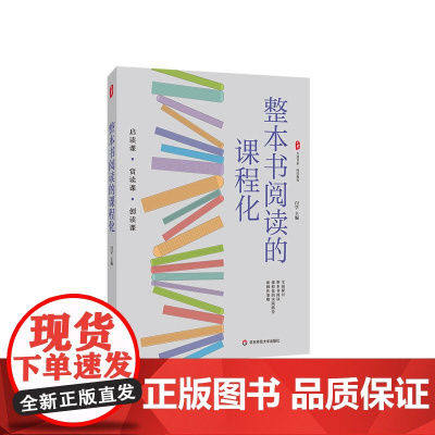 整本书阅读的课程化 大夏书系 阅读教育 启读 赏读 创读 全面探讨整本书阅读课程化的实践路径和操作策略 华东师范大学出版