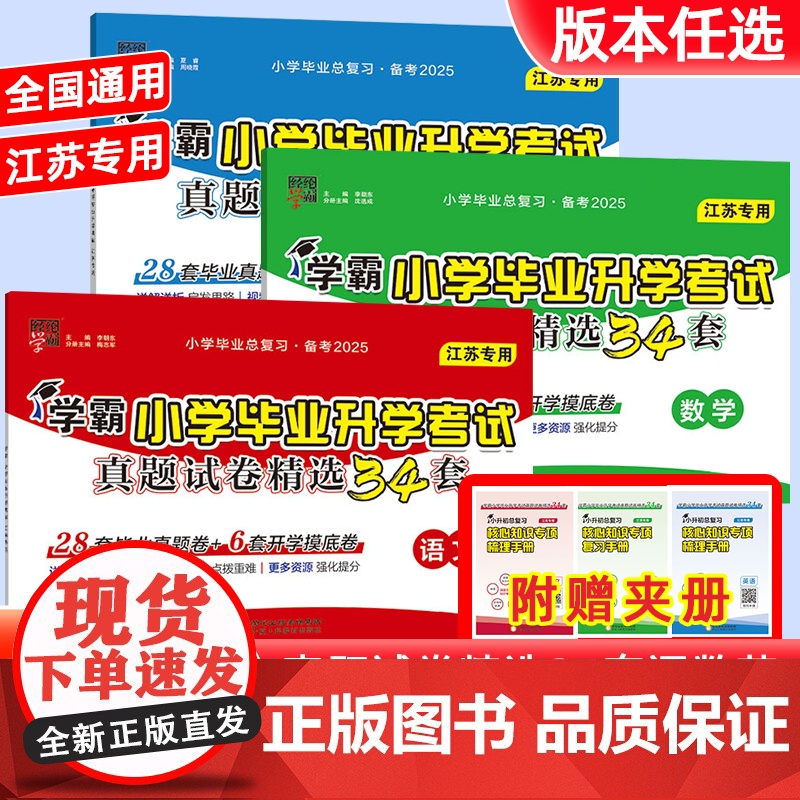 2025经纶学霸小升初毕业总复习小学毕业升学考试真题试卷精选六年级下册语文数学英语江苏教版模拟分班卷真题试卷测试卷全套
