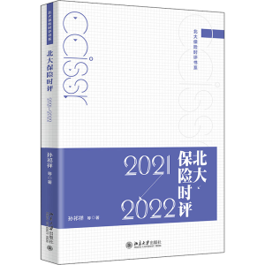 醉染图书北大保险时评 2021-20229787301333693