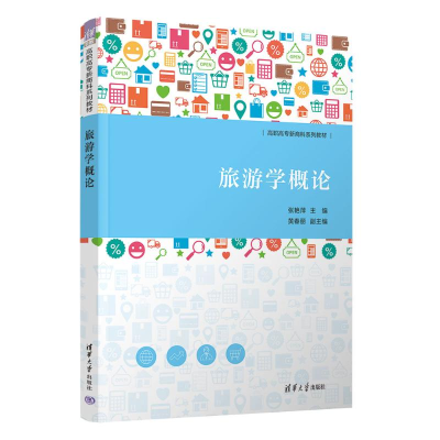 正版新书]旅游学概论张艳萍、黄春丽9787302645504
