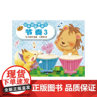 动手动脑学音乐—节奏3