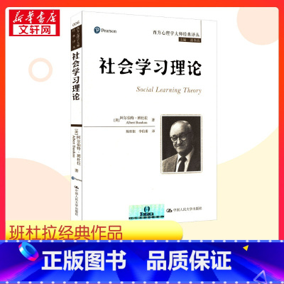 社会学习理论 [正版]社会学习理论 (美)班杜拉 著 郭本禹 编 陈欣银,李伯黍 译 心理学社科 书店图书籍 中国人民大