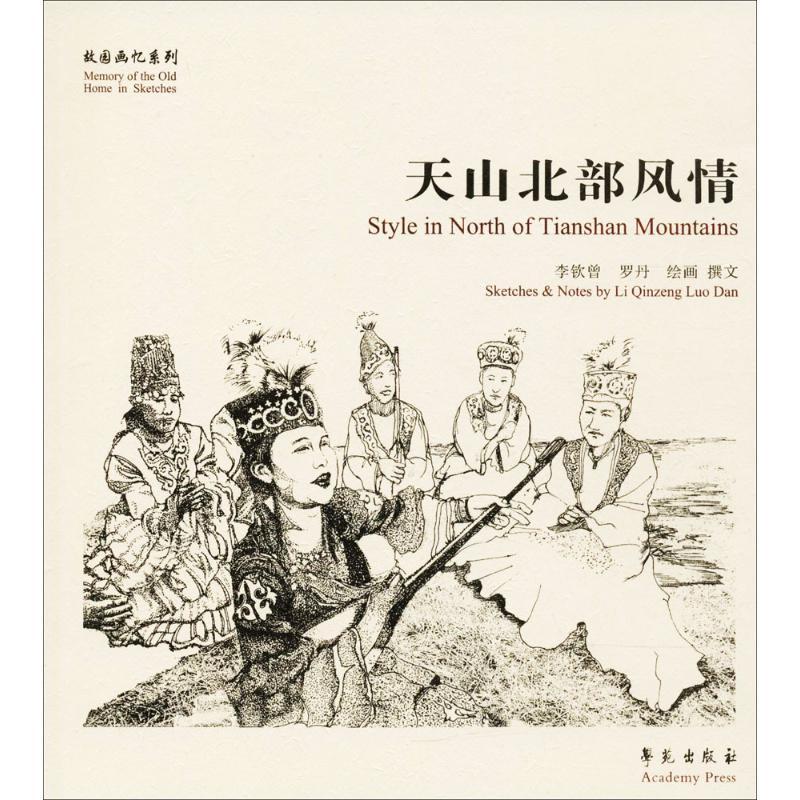 正版新书]天山北部风情李钦曾9787507753042