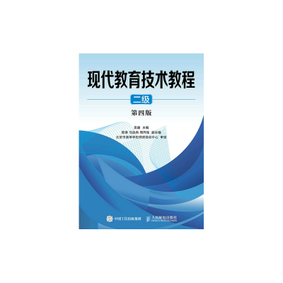 正版新书]二级(第4版)/吴疆/现代教育技术教程吴疆9787115404329