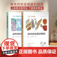 毒性药材显微鉴别图谱 上下册套装 上册横切面特征 下册*末特征 本书适合于中药鉴定有毒中草药研究相关人员参考阅读