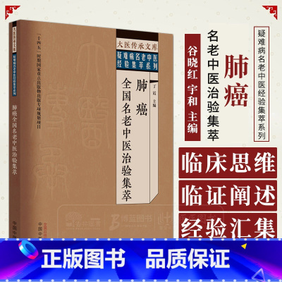 [正版]肺癌全国名老中医治验集萃 大医传承文库疑难病名老中医经验集萃系列 丁霞 主编 中国中医药出版社 9787513