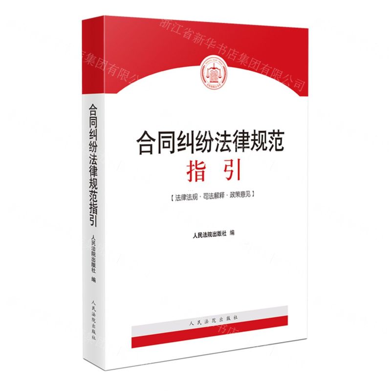 [N]合同纠纷法律规范指引(法律法规司法解释政策意见)-9787510939327