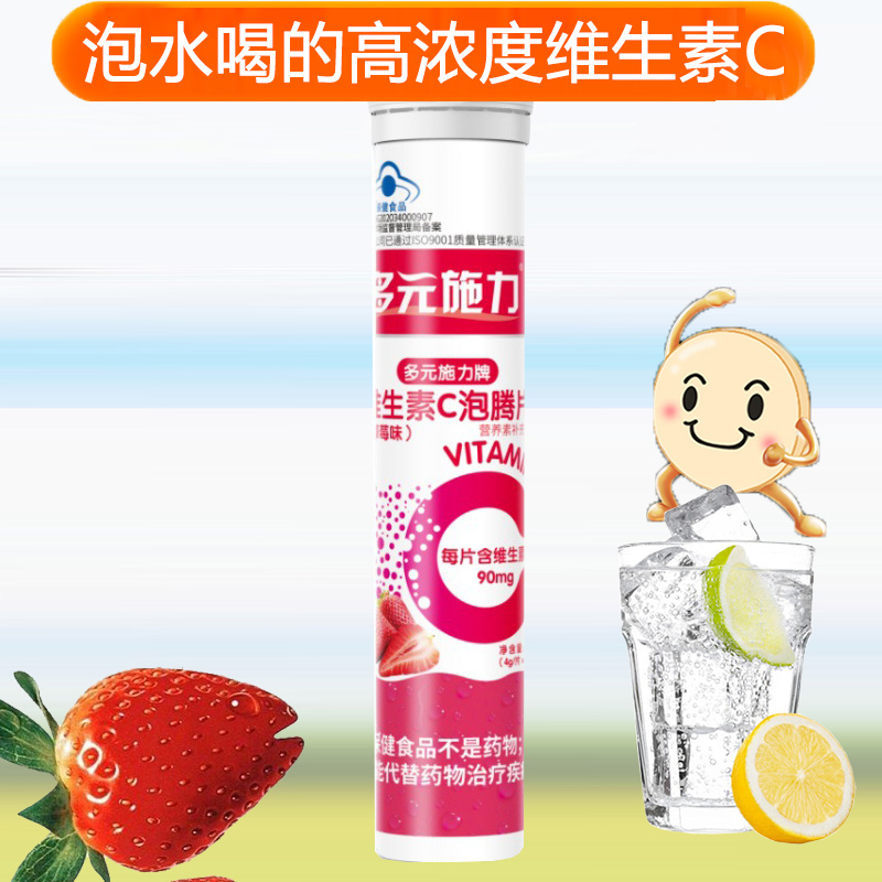 多元施力牌水果味酸甜草莓味维C维生素C泡腾片20片正品孕妇儿童宝宝成人中老年人补充维他命C高含量VC沸腾片自制果汁饮料