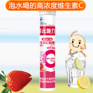 多元施力牌水果味酸甜草莓味维C维生素C泡腾片20片正品孕妇儿童宝宝成人中老年人补充维他命C高含量VC沸腾片自制果汁饮料
