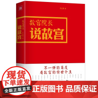 [ 正版书籍]故宫院长说故宫 图文并茂 全彩精装 李文儒精彩演绎故宫的前世今生 全彩印刷 可读宜藏
