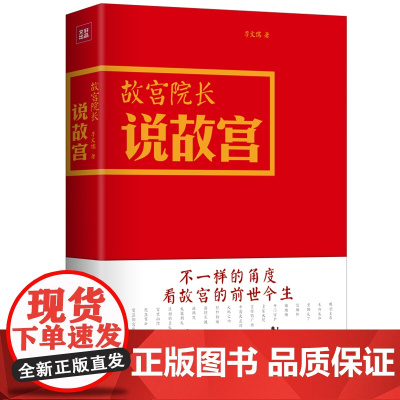 [ 正版书籍]故宫院长说故宫 图文并茂 全彩精装 李文儒精彩演绎故宫的前世今生 全彩印刷 可读宜藏