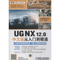 音像UG NX12.0中文版从入门到精通胡仁喜 等 编著