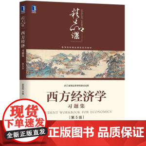 西方经济学习题集(第5版高等院校精品课程系列教材)