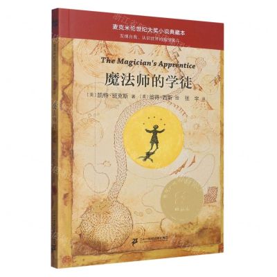 [N]魔法师的学徒/麦克米伦世纪大奖小说典藏本-9787556857326