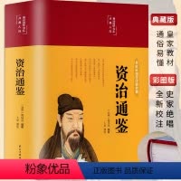 [正版]精装版资治通鉴白话文白对照全注全译史记中华上下五千年中国历史故事书中国通史中小学生初中生青少年经典国学课外阅读