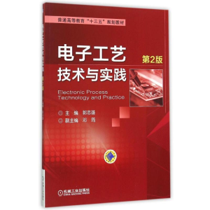 正版新书]电子工艺技术与实践(第2版)/郭志雄郭志雄 著978711151
