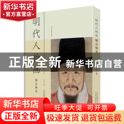 正版 明代人物画精品辑录 王国栋编著 北京美术摄影出版社 97875
