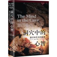 [N]洞穴中的心智(意识和艺术的起源)(精)/考古与艺术史译丛-9787203128106