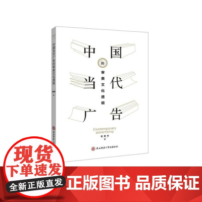 中国当代广告的审美文化透视