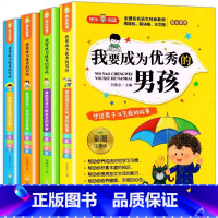 我要成为优秀的男孩[彩图注音版](共4册) [正版]我要成为的男孩全套4册 男孩子成长计划书故事书培养情商书籍适合6-9