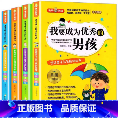 我要成为优秀的男孩[彩图注音版](共4册) [正版]我要成为的男孩全套4册 男孩子成长计划书故事书培养情商书籍适合6-9