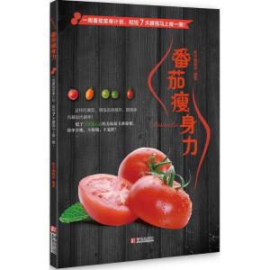 正版新书]番茄瘦身力和平编辑部9787555230649