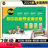 名著+同步上册语数英(4本) 全国通用 七年级 [正版]24届卷霸初中名著导读测试卷同步练习必刷题七八九年级名著导读考点