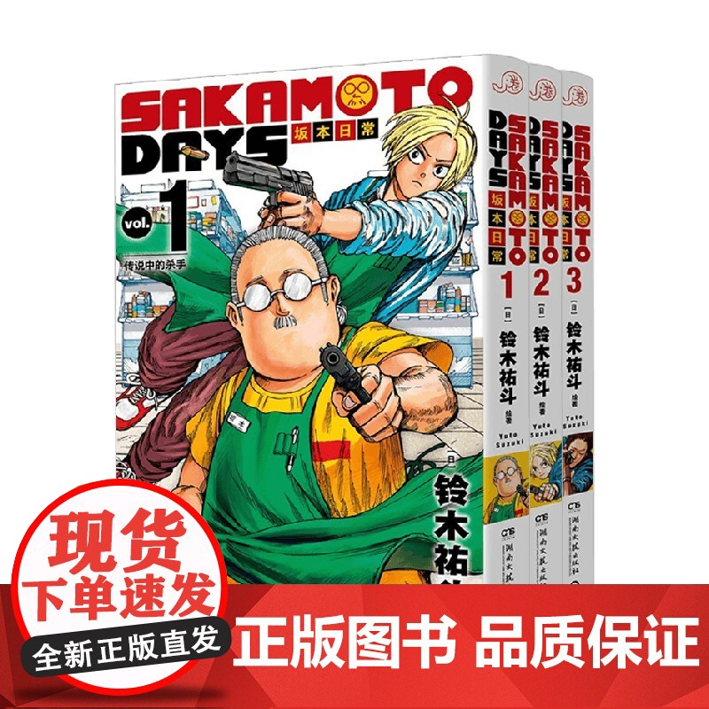SAKAMOTO DAYS坂本日常系列 铃木祐斗 著 动漫