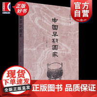 中国早期国家增订版 谢维扬著上海古籍出版社历史读物正版图书书籍