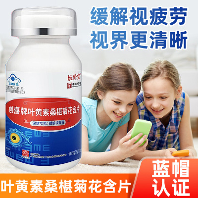 买2送1-白云山敬修堂创喜牌叶黄素桑椹菊花含片60片/盒呵护眼睛缓解视疲劳