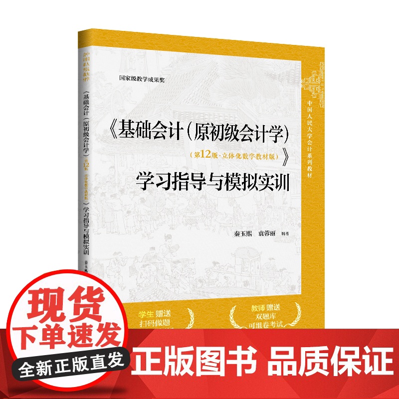 《基础会计(原初级会计学)(第12版·立体化数字教材版)》学习指导与模拟实训(中 秦玉熙,袁 大中专 大中专公共社科综合