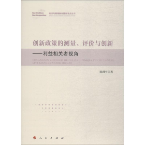 [M]创新政策的测量、评价与创新——利益相关者视角-9787010194530