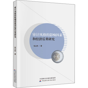 [M]审计风格的影响因素和经济后果研究 宋云玲 著 -9787509598986