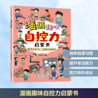 正版新书]漫画趣味自控力启蒙书宋佳琦 编9787511069900