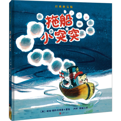 [M]拖船小突突 经典修复版-9787559668585