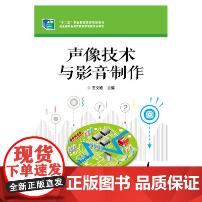 声像技术与影音制作 王文艳 电子工业出版社 正版书籍