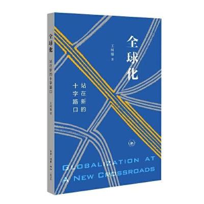 正版新书]全球化 站在新的十字路口王辉耀9787108070302