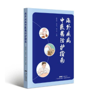 正版新书]海外疾病中医药防护指南潘华峰 史亚飞 钟日升97875359