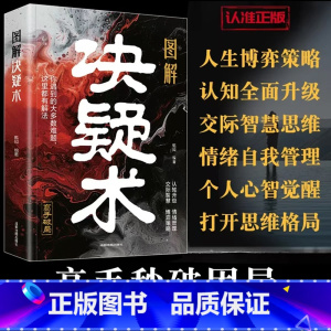 漫画拒绝 [正版]图解决疑术 做事与成事的权衡博弈之道 善谋善略者方可定乾坤 高手破局认知觉醒博弈策略如何解决难题把你的