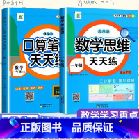 口算+数学思维课(共2册) 一年级下 [正版]小橙同学口算笔算题强化同步练习册小学数学思维训练小学专项训练一二三四五六年