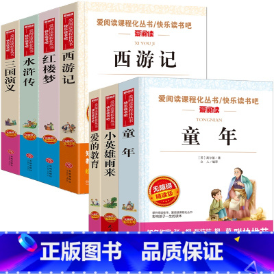 [五年级下册]四大名著+爱的教育+童年+小英雄雨来全7册 [正版]四大名著全套4册小学生版西游记红楼梦三国演义水浒传原著