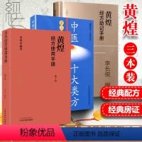 [正版]3册套装 中医十大类方 第三版 第3版 黄煌+黄煌经方使用手册(第3版)+黄煌经方助记手册 江苏科学技术出版社