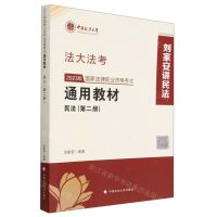 [N]2023年国家法律职业资格考试通用教材(第2册民法)/法大法考-9787576407679
