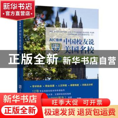 正版 AIC佳桥中国校友说美国名校:第一辑 佳桥教育 知识产权出版