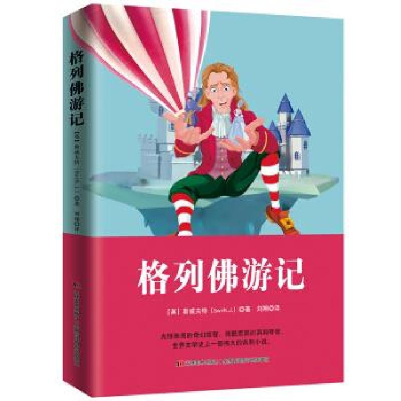 正版新书]格列佛游记斯威夫特9787538682700